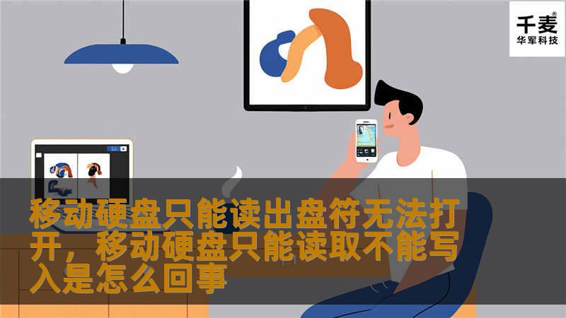 移动硬盘只能读出盘符无法打开，移动硬盘只能读取不能写入是怎么回事