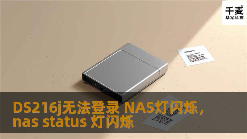 当你尝试登录你的群晖DS216jNAS时，却发现设备的指示灯不断闪烁，登录页面始终无法打开，这会让人感到非常沮丧。本文将为你全面解析DS216j无法登录及NAS指示灯闪烁的原因，并提供具体的解决方案，帮助你快速恢复设备的正常使用。