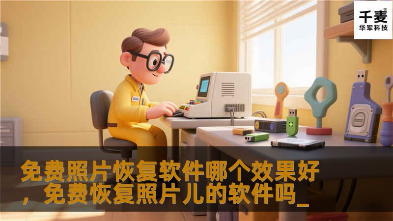 免费照片恢复软件哪个效果好，免费恢复照片儿的软件吗_