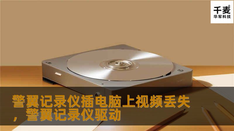 警翼记录仪插电脑上视频丢失，警翼记录仪驱动