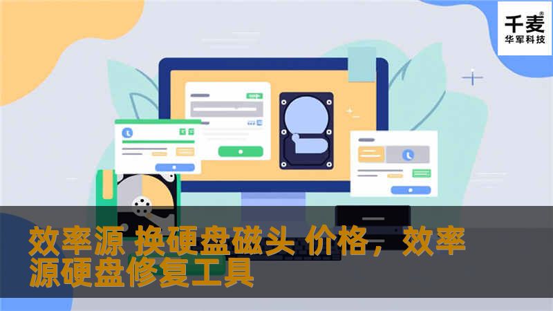 如果你想让硬盘焕发新生，效率源硬盘磁头更换服务将是你最佳的选择。让我们一同了解硬盘磁头更换的必要性及其带来的巨大提升，掌握如何通过专业服务让硬盘恢复原始性能！