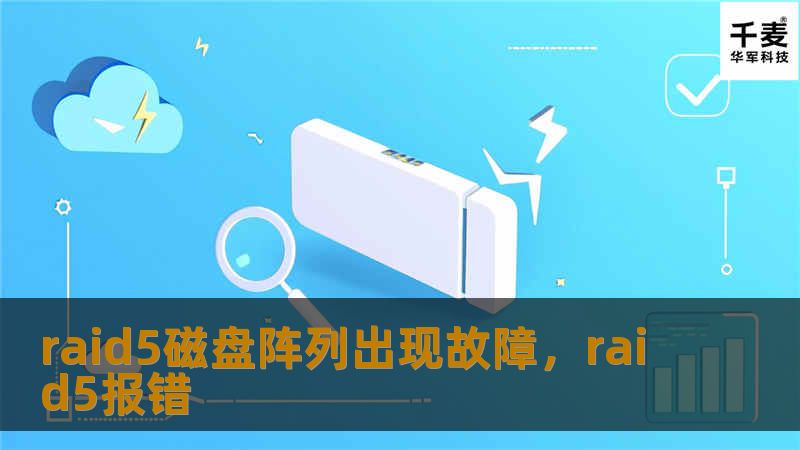 raid5磁盘阵列出现故障，raid5报错