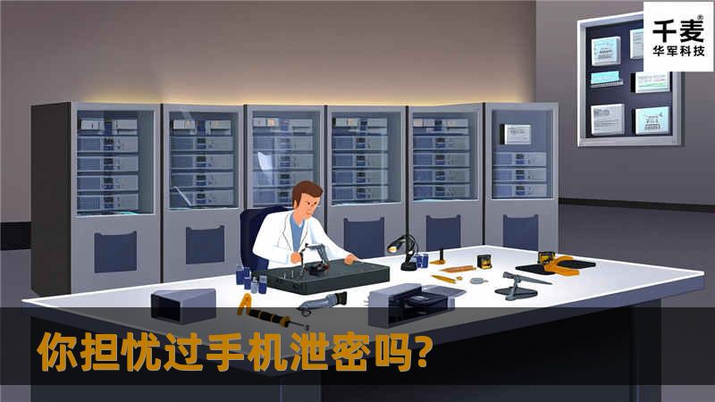 智能手机的多功能，价格低廉，便携性，可以说类似微型的电脑。智能手机风靡全球之后，也出现了一批俗称低头族，手机族。手机带个用户方便的同时，你关注过手机泄密吗?你担忧过