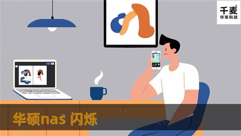 本文详细介绍了华硕NAS闪烁故障的原因及解决方法，提供实用的操作教程和真实案例分析，帮助用户快速解决问题。