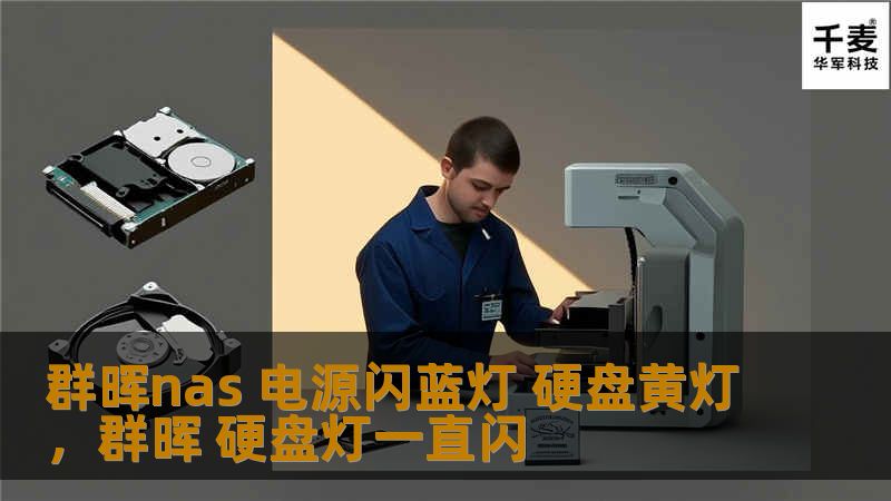群晖nas 电源闪蓝灯 硬盘黄灯，群晖 硬盘灯一直闪