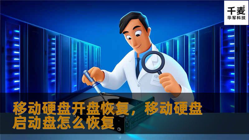 移动硬盘开盘恢复，移动硬盘启动盘怎么恢复