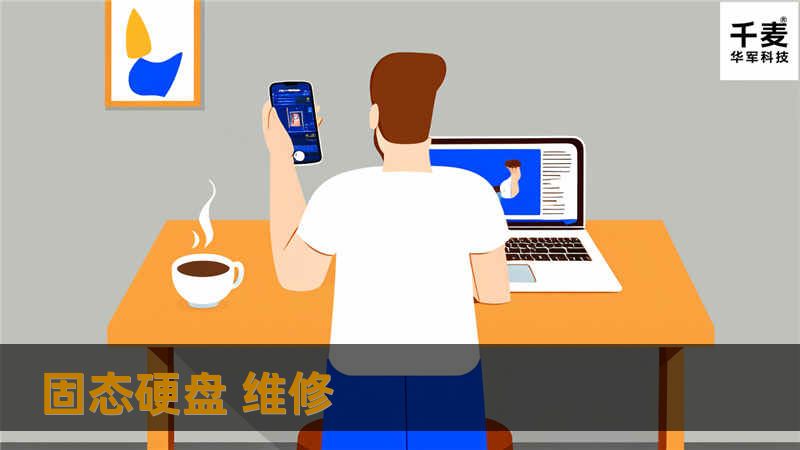 本文详细介绍了固态硬盘的常见故障及其维修方法，包括数据恢复技巧和真实案例分析，帮助用户解决SSD问题。