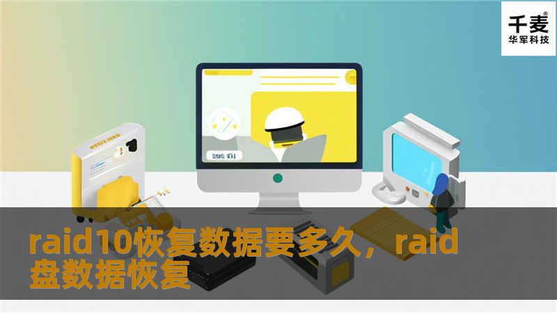 RAID10数据恢复需要多久？这是许多企业和个人在RAID系统出现故障时最关心的问题。本文详细探讨了RAID10的恢复时间及影响因素，并提供了加速恢复的专业技巧和方案。