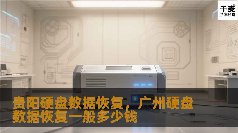 随着数字时代的到来，数据已成为我们生活和工作的核心。然而，硬盘故障导致的数据丢失可能会带来巨大的麻烦。本文将详细探讨贵阳硬盘数据恢复的解决方案，帮助您挽回宝贵的数据。