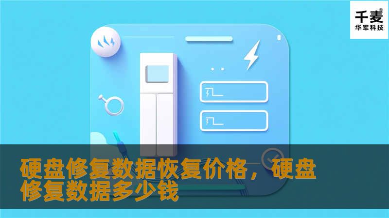 硬盘修复数据恢复价格，硬盘修复数据多少钱