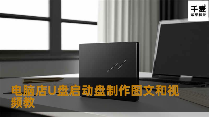 前一篇文章小编为大家介绍了 老毛桃U盘启动盘制作教程 ，加之之前已经有大白菜、U大师等均有教程，下面也把电脑店U盘启动工具的使用方法也介绍下吧。电脑店U盘启动制作工具同样是目前比