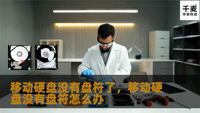 当移动硬盘没有盘符时，如何快速找回？本篇文章为您提供简单实用的方法，帮助恢复移动硬盘的正常使用。无论是数据恢复还是盘符设置，这里都能找到合适的解决方案。