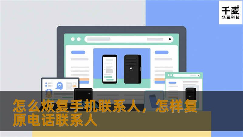 怎么烣复手机联系人，怎样复原电话联系人