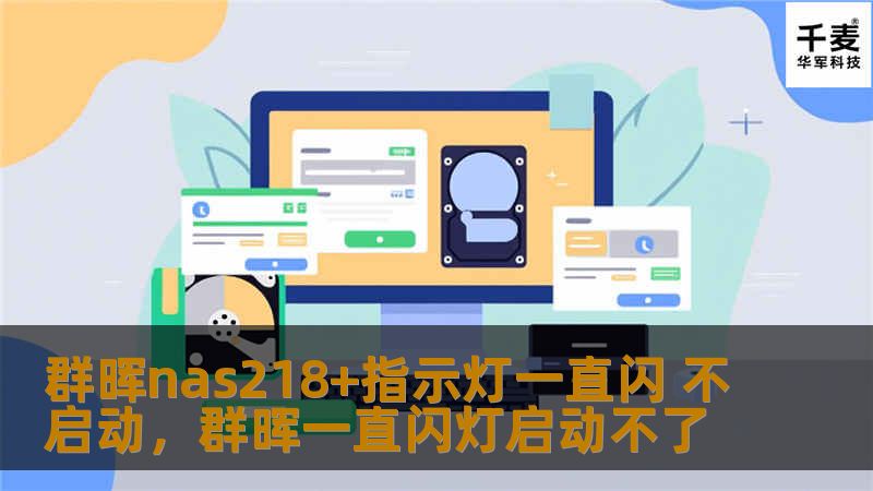群晖nas218+指示灯一直闪 不启动，群晖一直闪灯启动不了