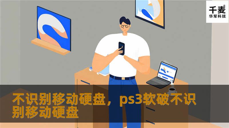 你的电脑不识别移动硬盘？别担心！本文为你提供了详尽的解决方案，让你轻松解决这一常见问题，无论是硬件原因还是软件问题，都能快速定位并解决，确保数据安全。