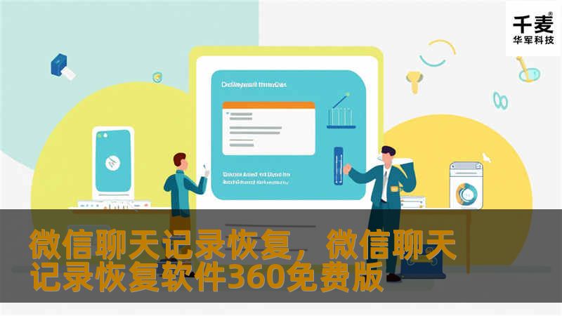 微信作为目前最流行的即时通讯工具，记录了无数用户的生活、工作和情感。然而，一旦不小心删除了重要的聊天记录，很多人都会感到非常遗憾。本文将详细介绍如何有效地恢复微信聊天记录，帮助你找回那些珍贵的回忆和重要的对话信息。