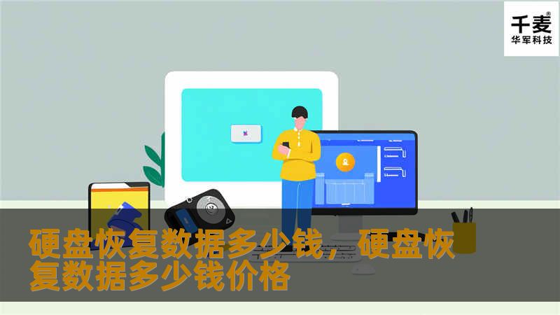 硬盘恢复数据多少钱，硬盘恢复数据多少钱价格
