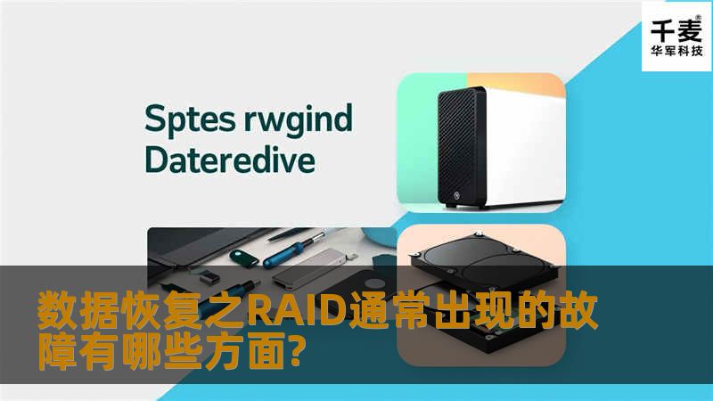 RAID数据恢复在数据恢复中可以是排头兵，不但记录着海量的数据，而且数据的重要性不容小觑。RAID提供的存储安全还有一些不太容易避免的漏洞，虽然可能性不大，但存储在RAID上的数