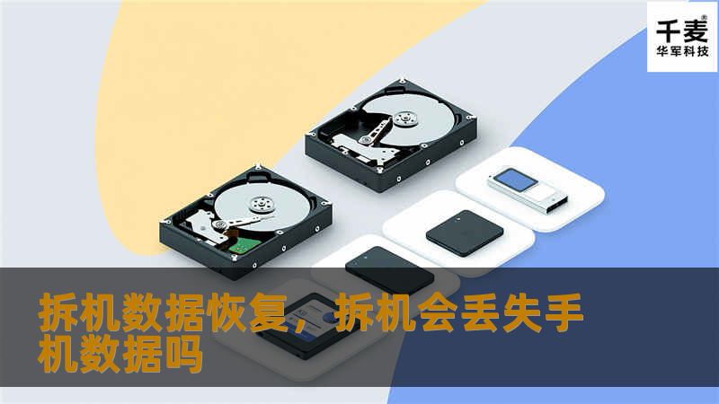 拆机数据恢复，拆机会丢失手机数据吗