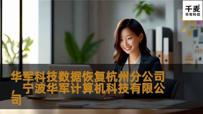 技王数据恢复杭州分公司，宁波技王计算机科技有限公司