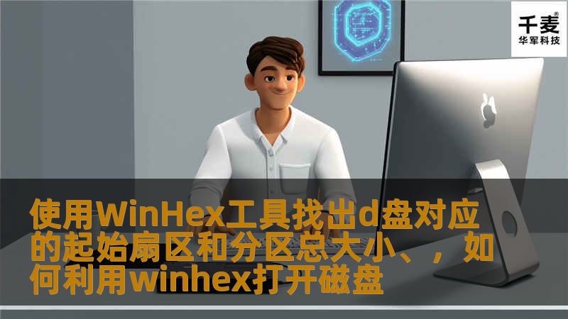使用WinHex工具找出d盘对应的起始扇区和分区总大小、，如何利用winhex打开磁盘