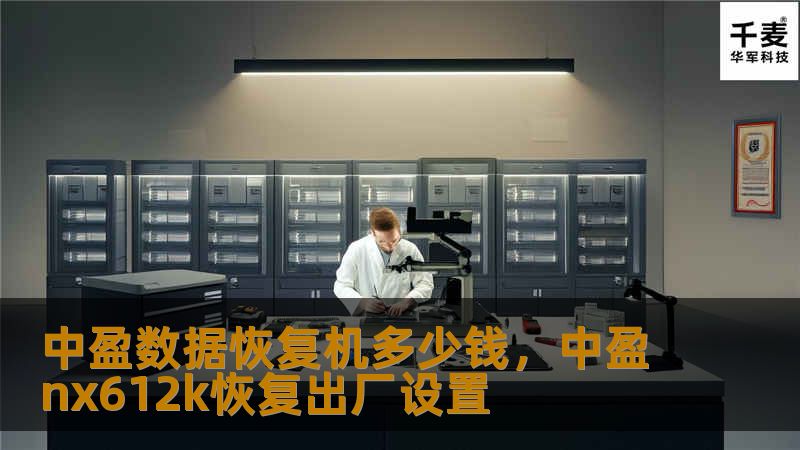 中盈数据恢复机多少钱，中盈nx612k恢复出厂设置