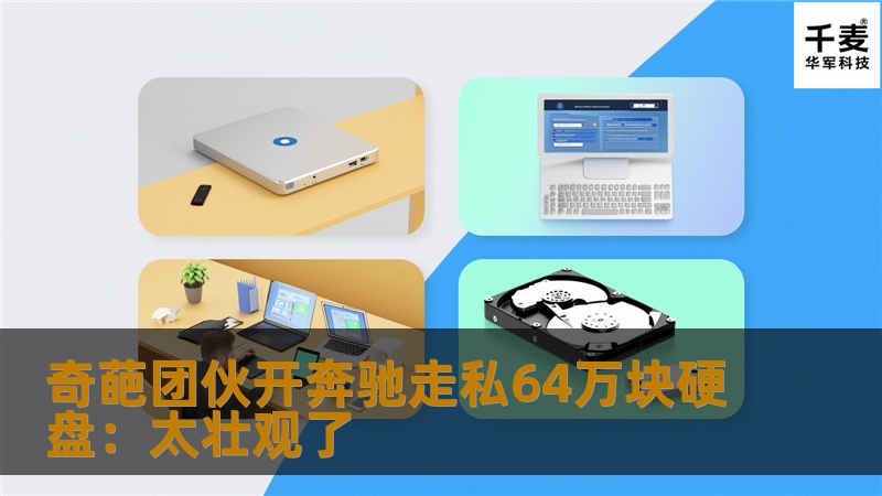    走私的案件多了，但是你听说过开着奔驰本田豪车走私硬盘的吗？这种创造性思维还真让人有点小佩服，而且涉案规模之大令人瞠目结舌。据