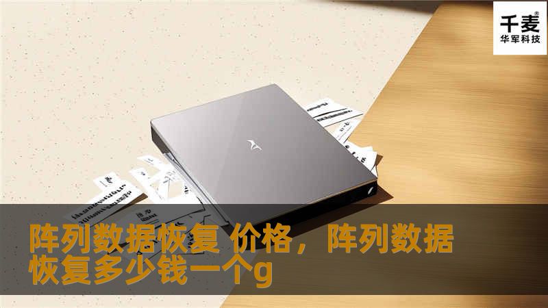 本文详细介绍阵列数据恢复的价格影响因素、如何选择服务提供商以及降低数据恢复成本的有效策略。让您在遇到数据丢失时，能够以最优的成本恢复重要数据，避免不必要的昂贵支出。