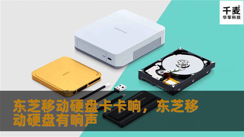 东芝移动硬盘出现卡卡响声可能是硬盘故障的信号。本文将帮助你分析这一问题的原因，并提供有效的解决方案，确保你的数据安全。