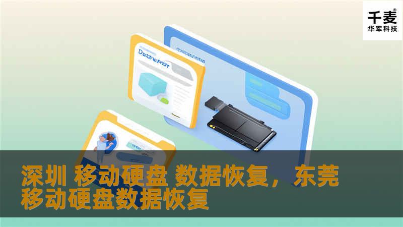 深圳 移动硬盘 数据恢复，东莞移动硬盘数据恢复