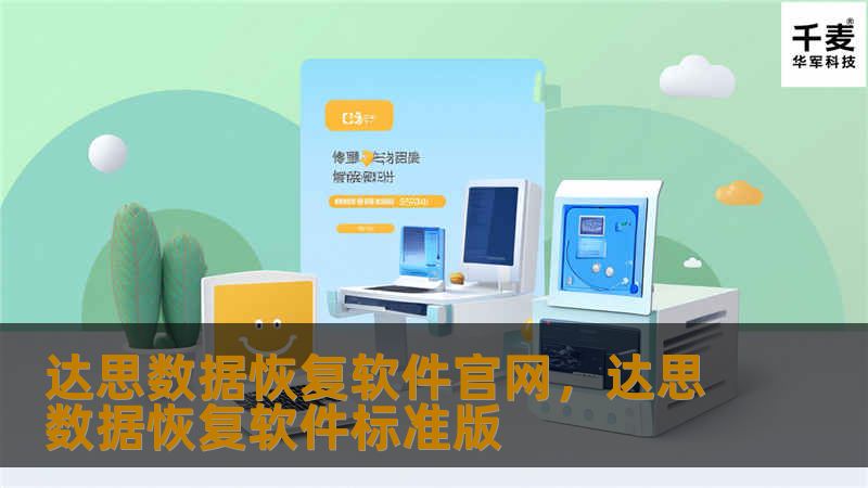 达思数据恢复软件官网提供专业的数据恢复解决方案，帮助用户轻松找回因误删、格式化、病毒攻击等原因丢失的各种类型的数据。达思数据恢复软件具备强大而稳定的功能，是用户进行数据恢复的首选工具。