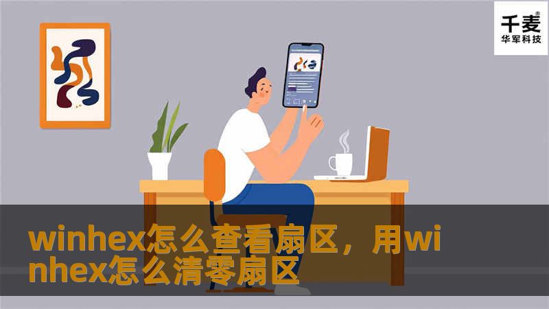 winhex怎么查看扇区，用winhex怎么清零扇区