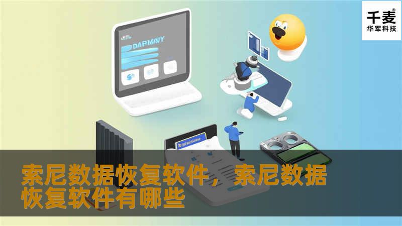 索尼数据恢复软件是一款专为索尼设备用户设计的强大工具，能够快速、轻松、安全地恢复各种类型的丢失数据，无论是照片、视频、文档，还是其他重要文件。它不仅支持多种设备，还能针对不同数据丢失场景提供定制化解决方案。