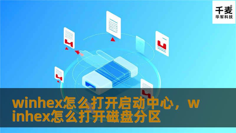 winhex怎么打开启动中心，winhex怎么打开磁盘分区