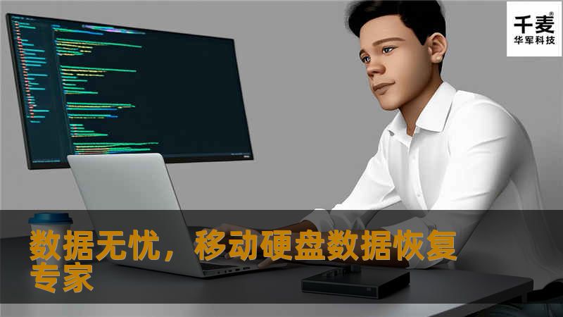 在这个信息爆炸的时代，数据成了我们生活和工作中不可或缺的一部分。不论是珍贵的家庭照片，还是重要的工作文件，往往都存储在小巧便携的移动硬盘中。但有时候，由于各种原因，如意外删除、病毒攻击或硬盘损坏，宝贵的数据可能会丢失。这时，一个专业可靠的“移动硬盘数据恢复店”就显得尤为重要。 **为什么选择专业的数据恢复服务？** 1. 高成功率：专业的数据恢复团队拥有先进的技术和多年的经验