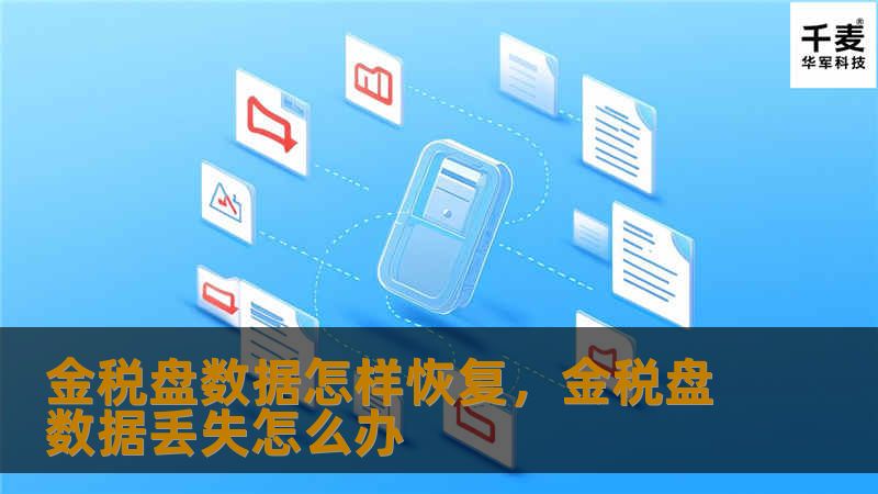 了解金税盘数据恢复的重要性，学习如何有效恢复金税盘数据，帮助企业提高税务管理效率，避免税务风险。本文深入分析金税盘数据恢复的方法和技巧，帮助企业管理者轻松解决税务管理中的困惑。
