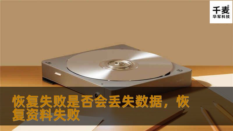 数据丢失的恐慌常常让我们措手不及，而恢复失败是否会导致数据丢失，成了许多人关心的话题。本文将详细解析数据恢复的过程，帮助你理解在不同情况下数据丢失的风险，并教你如何有效预防。
