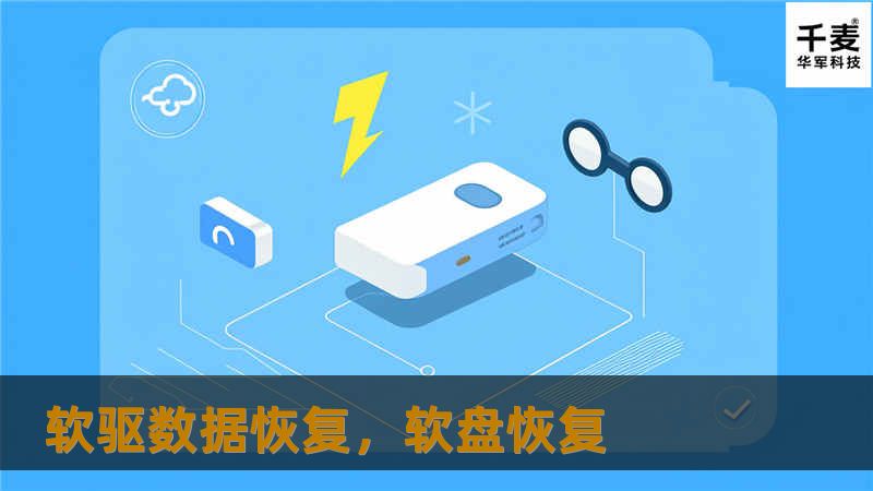 软驱数据恢复，软盘恢复