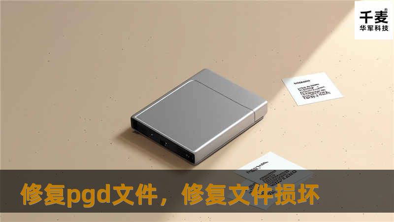 修复pgd文件，修复文件损坏