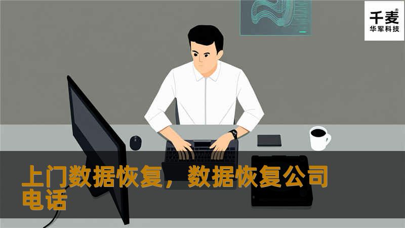上门数据恢复，数据恢复公司电话