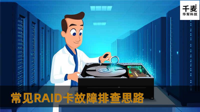 常见 RAID 卡机械故障排查思路一、控制系统找不到阵列卡（System unable to find adapter）检测阵列卡是不是物理学损毁1、检查阵列卡