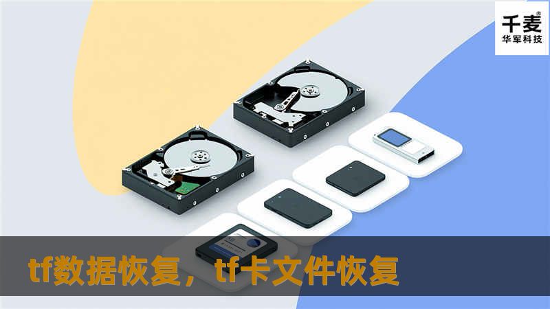数据丢失往往给我们带来极大的困扰，无论是珍贵的照片、重要的工作文件还是私人文档，任何信息丢失都可能造成巨大的损失。TF数据恢复作为专业的解决方案，能够为您快速、全面地找回丢失的数据。本文将为您详细介绍TF数据恢复的优势与功能。