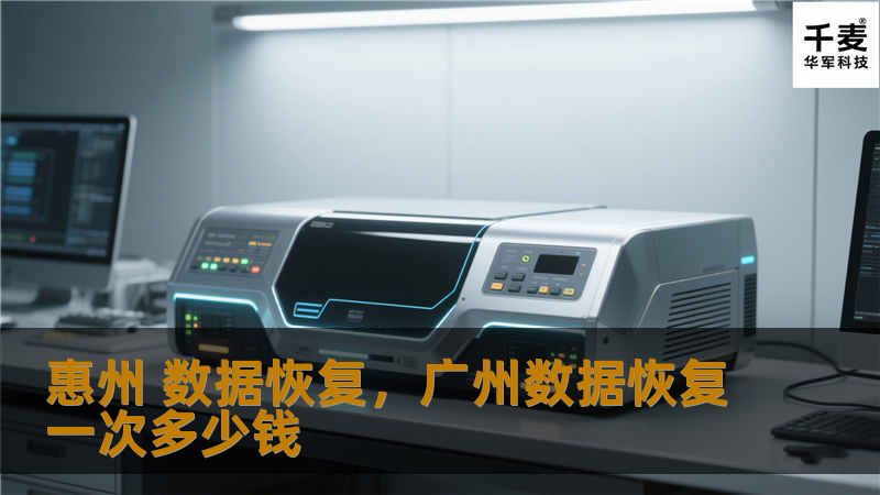 在日常生活和工作中，数据丢失常常让人感到无助，尤其是在没有备份的情况下。然而，惠州的数据恢复服务可以帮助您轻松找回丢失的数据，无论是手机、电脑、硬盘还是服务器。本文将详细介绍惠州数据恢复的必要性、常见原因以及如何选择合适的恢复服务。