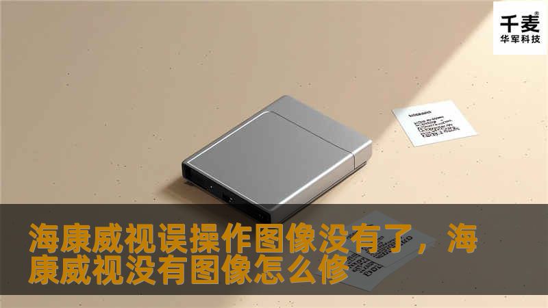 在使用海康威视设备时，因误操作导致图像丢失的情况时有发生，不必担心，通过简单几步操作即可找回丢失的图像。本文将详细介绍解决误操作后图像丢失的方法，并分享预防误操作的有效技巧，确保您的监控设备稳定可靠。