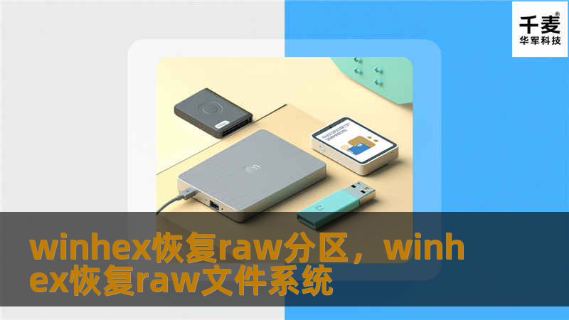 winhex恢复raw分区，winhex恢复raw文件系统