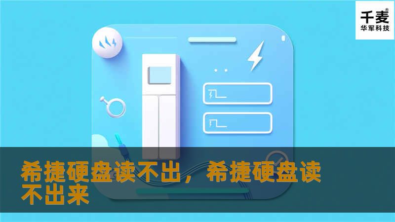 希捷硬盘读不出，希捷硬盘读不出来