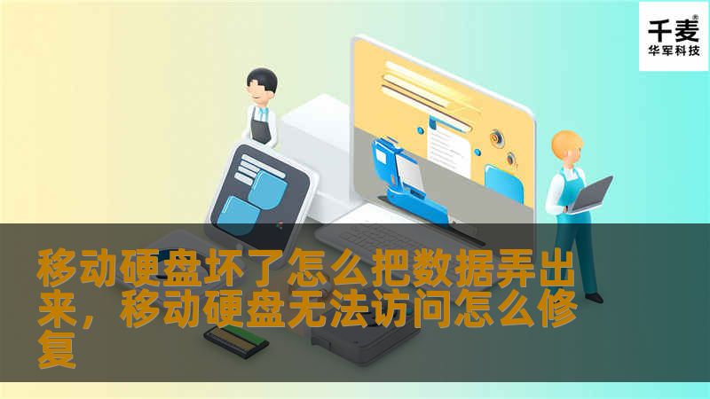 文章大纲        H1: 移动硬盘坏了怎么把数据弄出来？    H2: 前言：为什么我们需要关心移动硬盘数据恢复？            H3: 移动硬盘的常见问题        H3: 数据丢失的后果        H2: 判断移动硬盘损坏的原因            H3: 硬件损坏        H3: 软件问题        H3: 文件系统损坏        H2: 恢复数据前的准...