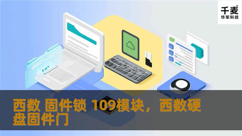 西数 固件锁 109模块，西数硬盘固件门