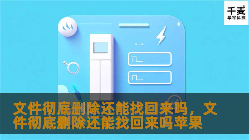 文件删除后真的无法恢复了吗？本文揭示了文件删除后的恢复可能性，介绍了数据丢失后如何最大化找回文件的技巧和工具。无论是误删、格式化，还是系统崩溃，掌握这些技巧，帮你找回丢失的珍贵数据。