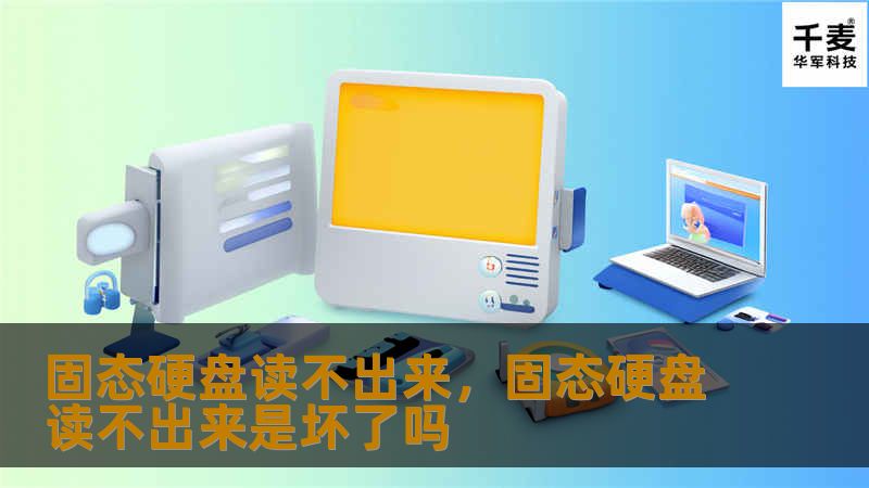 固态硬盘无法读取的情况让人心急如焚，但只要掌握科学的方法，数据恢复并非遥不可及。本文为您详细解答固态硬盘数据无法读取的原因及解决方案，帮助您轻松应对这一问题。